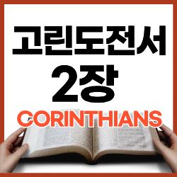 고린도전서 2장 1-9절 하루말씀