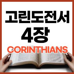 고린도전서 4장 1-8절 하루말씀