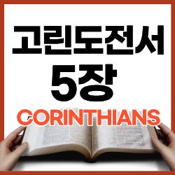 고린도전서 5장 1-13절 하루말씀