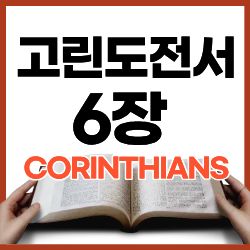 고린도전서 6장 1-11절 하루말씀
