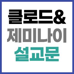 클로드 제미나이 설교문